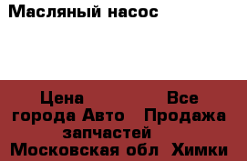 Масляный насос shantui sd32 › Цена ­ 160 000 - Все города Авто » Продажа запчастей   . Московская обл.,Химки г.